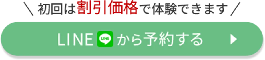 ボタン｜初回は割引価格で体験できます LNEから予約する